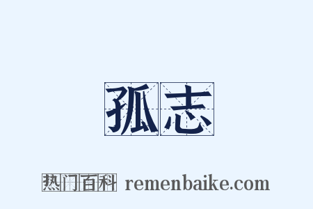 孤志是什么意思的图片